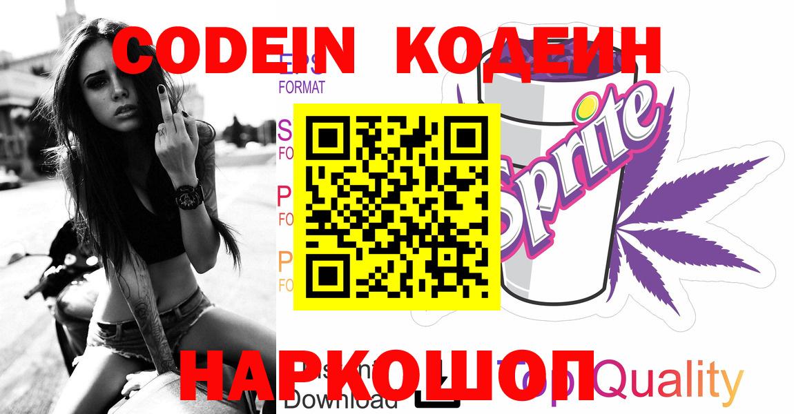 Codein напиток Lean (лин) Арзамас